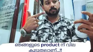 ഞങ്ങളുടെ product ന് വില കൂടാനുള്ള കാരണം...!!