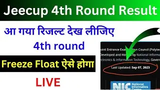 आ गया 4th Round Result | Jeecup 4th Round Seat Allotment Result 2023 | UP Polytechnic 4th Round