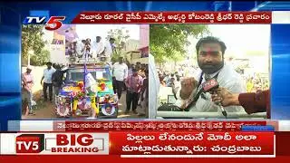 Kotamreddy Sridhar Reddy Election Campaign In Nellore Rural | TV5 News