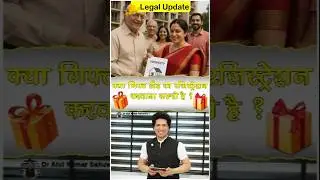 क्या गिफ्ट डीड का रजिस्ट्रेशन करवाना जरुरी  है ?|Registration of Gift Deed is compulsory.
