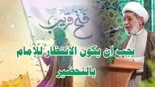 يجب ان يكون الانتظار للإمام بالتحضير ||| سماحة الشيخ جعفر الابراهيمي