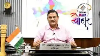 Dr.Ashok Kumar Bhargava IAS Commissioner Rewa division  (M.P.) appeal to voters for ethical voting
