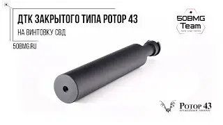 Краткий обзор на ДТК закрытого типа Ротор 43 на винтовку СВД