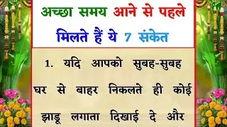 अच्छा समय आने से पहले मिलते हैं ये 7 संकेत | Vastu Tips | Vastu Shastra