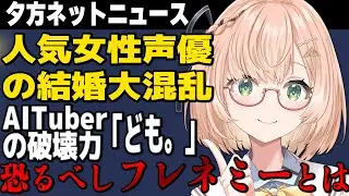 【 人気声優・楠木ともりさんご結婚 】古着界隈、模倣型フレネミーに湧く👚エモいNeuro-sama／男性Vに何を求めてる？ 他📺夕方ネットニュース⚡ #vtuber #みさライなう #新人vtuber