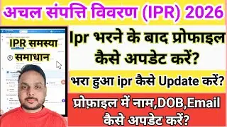 भरा हुआ ipr 2026 कैसे Update करें || IPR भरने के बाद प्रोफ़ाइल में संशोधन कैसे करें | ipr dob,Email 