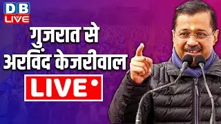 Arvind Kejriwal Gujarat Visit :गुजरात से अरविंद केजरीवाल LIVE | Congress | BJP | AAP | #dblive