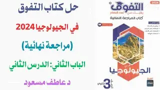 حل كتاب التفوق (مراجعة نهائية) جيولوجيا 2024| الباب الثاني || الدرس الثاني || د عاطف مسعود