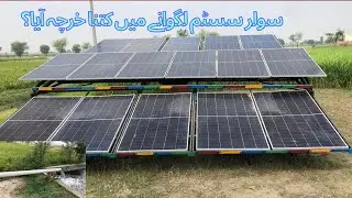 Solar panells lgwanay may kitna kharcha aya #public #viral