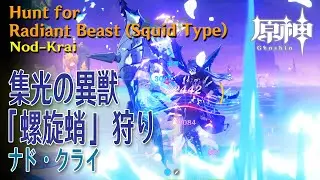 【原神】ナド・クライ/イカ型「集光の異獣」狩り記録（草旅人、フリンズ、バーバラ、スクロース）[Hunt Radiant Beast Radiant Lunapod,Genshin,NodKrai]