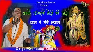Sandeep Sharma || Aake Ungli Meri Bhi Zara Tham Mere Shyam