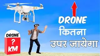 ड्रोन कितने किलोमीटर ऊपर उड़ेगा !! || Maximum Limit of Drone Flight Revealed
