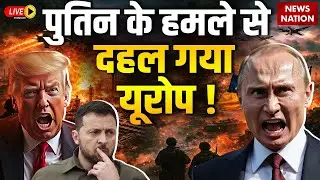 Putin Launches Oreshnik Missiles LIVE : दहल गया Europe? | Donald Trump | Russia Attacks Kiev