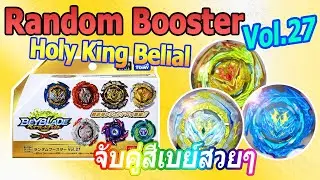 เบเรีบลหลากสีกับ Random Booster Vol.27