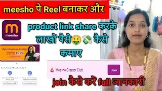meesho पे Reel बनाकर और product link share करके लाखो पैसे🤑💸 कैसे कमाए || meesho creatorclub join