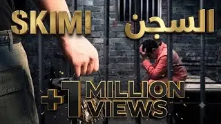 Skimi prod rap algérien derte l'possible dyali السجن
