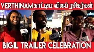 Enga Aattam.. Verithanama Irukkum! | Bigil Official Trailer Fans Celebration at Rohini |