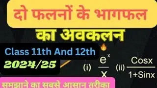 *अवकलन का भगफल करना सीखें |  Learn Division of Differential | Class 12th | 2026