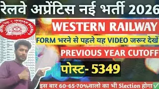 WESTERN RAILWAY APPRENTICE PREVIOUS YEAR CUTOFF 2025||RAILWAY APPRENTICE NEW RECRUITMENT 2026||