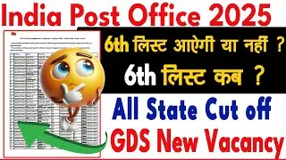 GDS 6th List Kab Ayegi ?| India Post Office 6th List ? |Post Office New Vacancy 2025 #gds #gdscutoff