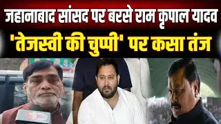 राम कृपाल यादव का बड़ा हमला: जहानाबाद सांसद को घेरा, तेजस्वी की चुप्पी पर उठाए गंभीर सवाल!