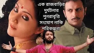 Tabe Tai Hok (2012) Movie Explained in bangla