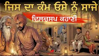 ਜਿਸ ਦਾ ਕੰਮ,ਓਸੇ ਨੂੰ ਸਾਜੇ || Punjabi Motivational Moral Story || punjabi Kahaniyan