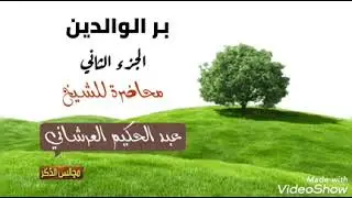 بر الوالدين الجزء الثاني محاضرة للشيخ / عبدالحكيم العرشاني 