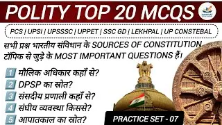 Sources of the Indian Constitution: Practice Set - 07 ( 20 Important MCQs )