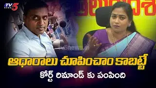 AP Home Minister Anitha First Reaction on Mithun reddy Arrest and Remand | TV5 News