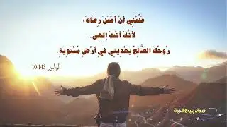 روحك الصالح يهديني ..
