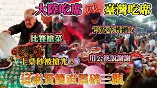 台灣吃酒席vs大陸吃酒席：大陸吃酒席菜上桌秒被搶光！搶菜大媽VS台灣吃酒席文明：這道文化差在哪裡？