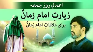 Friday Ziarat imam Mahdi - ملاقات با امام زمان در روز جمعہ