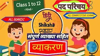 Pad Parichay Hindi Grammar | All Classes | Complete Introduction | Detailed Explanation & SuperTrick