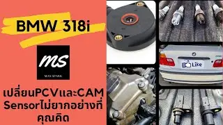 MaxSparkคุณพ่อจอมซ่า - การเปลี่ยนPCV/CAM Sensor BMW 318i E46