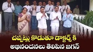 AP Cm YS Jagan Clapping Video | YSRCP | AP Latest Updates