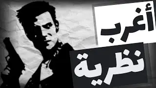 أغرب نظرية في لعبة ماكس بين و اللي الناس أختلفت عليها ؟!! و معلومات عن الريميك !