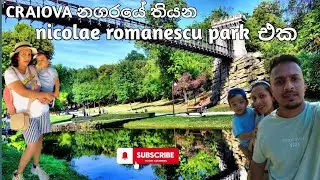 CRAIOVA නගරයේ තියන nicolae romanescu park