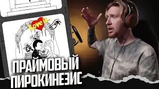 НЮБЕРГ слушает Pyrokinesis - Перстень Анубиса