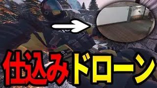 簡単に仕込めるのに壊されにくいドローンの投げ方を覚えとけ【R6S】