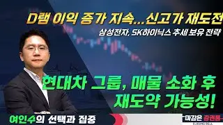 반도체·증권 급반등! 현대차 부활 조짐? 추세에 맞춰 대응 전략 #선택과집중 #여인수 #바이오 #반도체 #2차전지 #SK하이닉스
