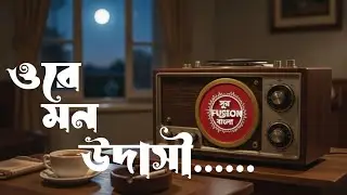 ওরে মন উদাসী....//Ore Mon udashi......//Cover // Sur Fusion Bangla//সুর ফিউশন বাংলা 