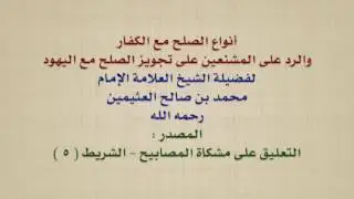 الشيخ ابن عثيمين : أنواع الصلح مع الكفار ، والرد على المشنعين على تجويز الصلح مع اليهود