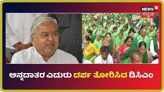 ನಮ್ಮ ನೀರನ್ನು ಕೊಡಲು ದೊಣ್ಣೆನಾಯಕನ ಅಪ್ಪಣೆ ಬೇಕಾ-ರೈತ ಹೋರಾಟಗಾರರಿಂದ DCM Karajolಗೆ ಅವಾಜ್