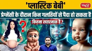 Plastic Baby: Mistakes during Pregnancy That Can Harm Your Baby! | Microplastics Danger Explained