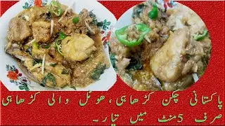 How To Get a  Fabulous CHICKEN Karahi?best less oil chicken karahi/kam oil me bane lazeez karahi