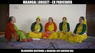 माँगल लोकगीत एक परिचय | EPISODE - 1