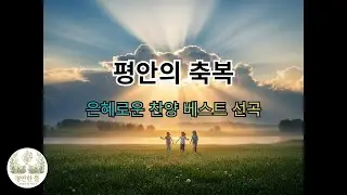 당신의 삶에 가장 필요한 선물.. 하나님이 거저 주시는 