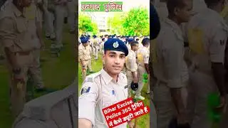 Bihar Excise police ट्रैनिंग Me Duty 🔥 मध निषेध Utpad police #viral #police #shortvideo