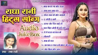 राधा रानी | Audio Juke Box | मोर से मया करले गा मोर राजा | Naresh Pancholi Official.